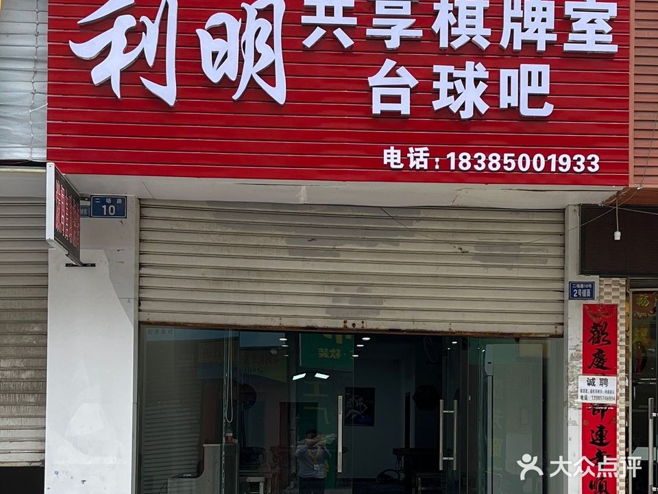 利明共享棋牌室台球吧