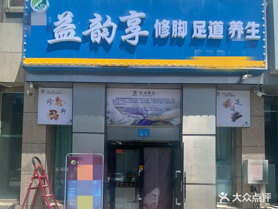 益韵享修脚足道养生(凯悦特区店)