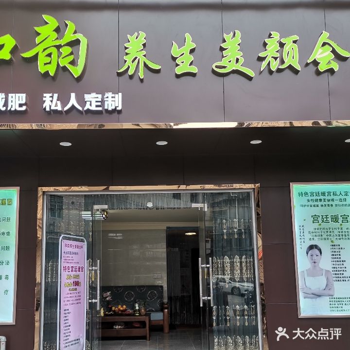 和韵养生美颜会所
