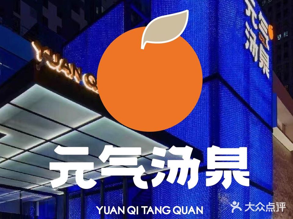 元气汤泉(世纪路店)