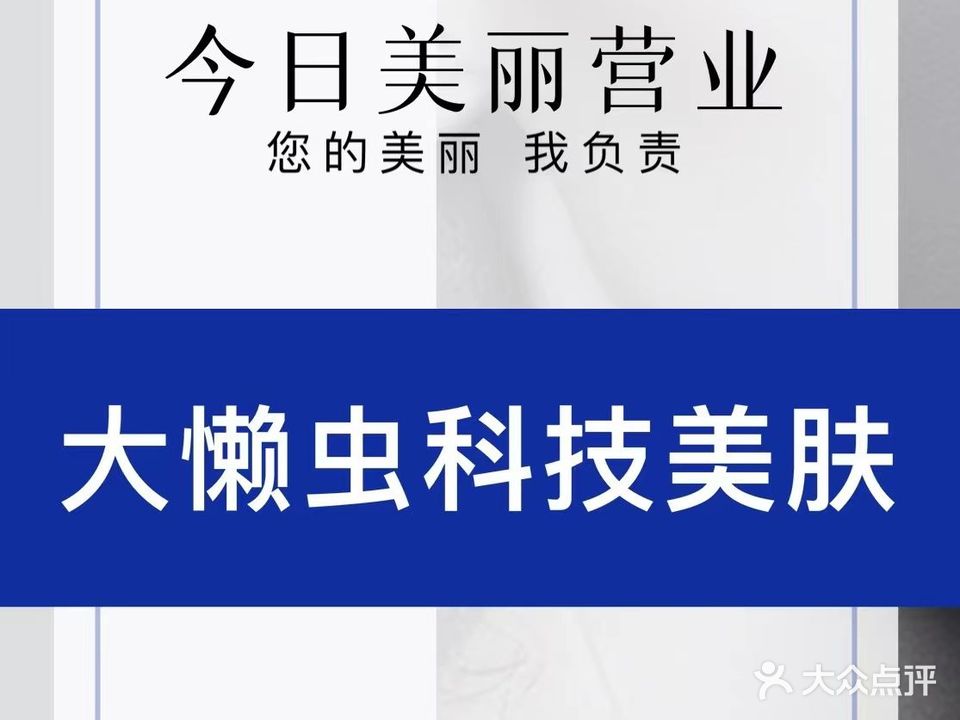 大懒虫光电科技美肤机构·全效祛斑(中兴南分店)