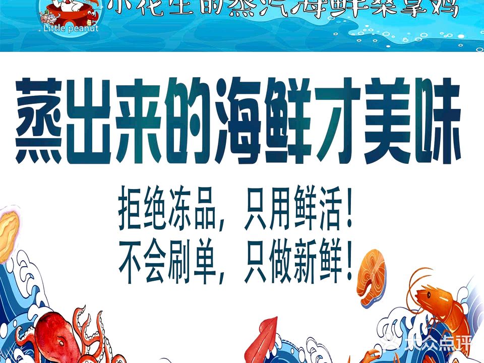 小花生的蒸汽海鲜桑拿鸡(清水湾碧桂园店)