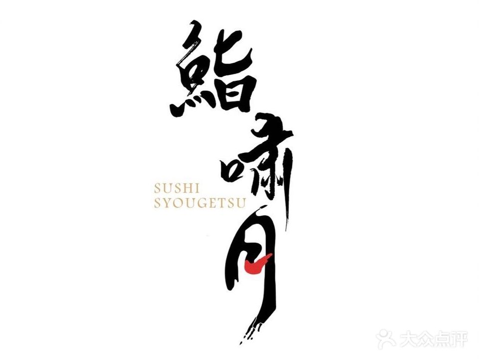 鮨啸月