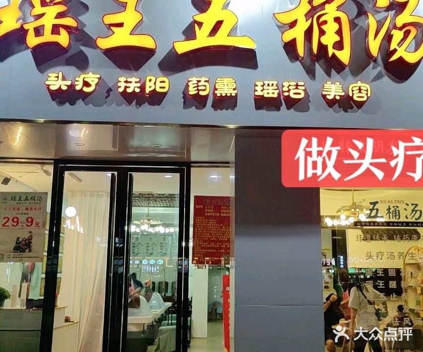 瑶王五桶汤头疗(南湖店)