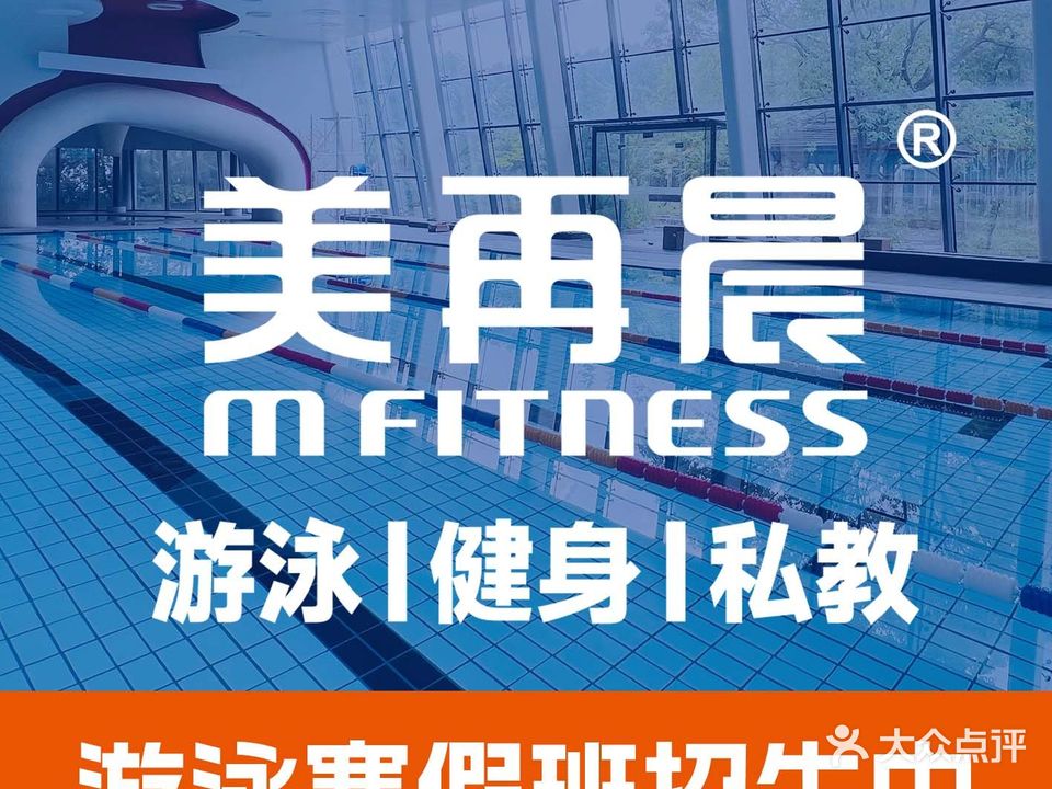 美再晨游泳健身(汤臣湖庭店)