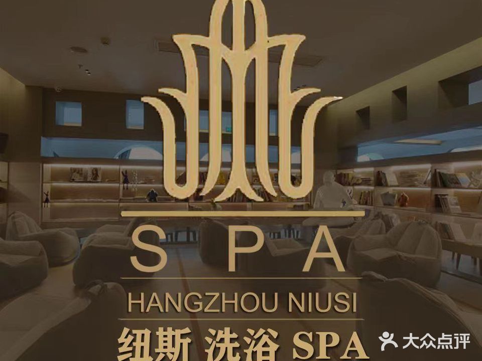 杭州纽斯温泉生活馆