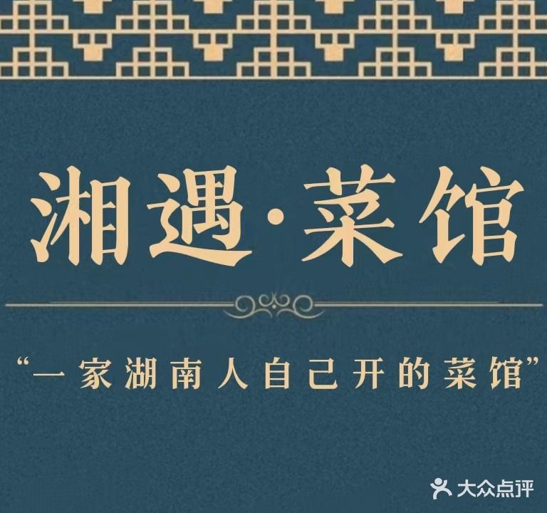 湘遇本味菜蓝馆