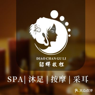 貂蝉足道·SPA沐足影院生活馆(汉中中心广场店)