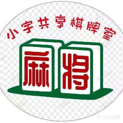 小宇共享棋牌室