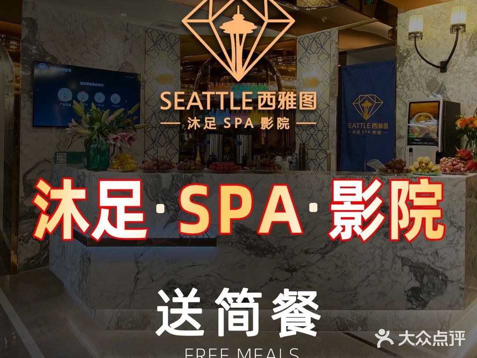 西雅美国·影院·沐足·SPA轻奢馆(逸景店)