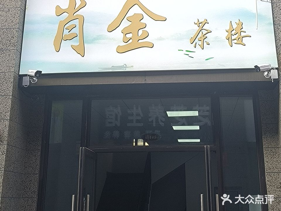 肖金茶楼·棋牌(恒大名都南门店)