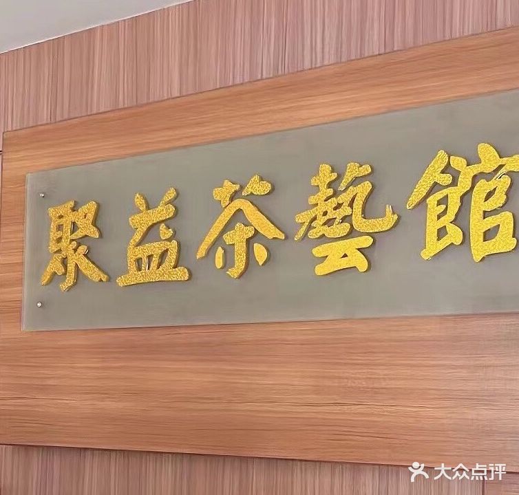 聚益茶艺馆(康盛南苑店)