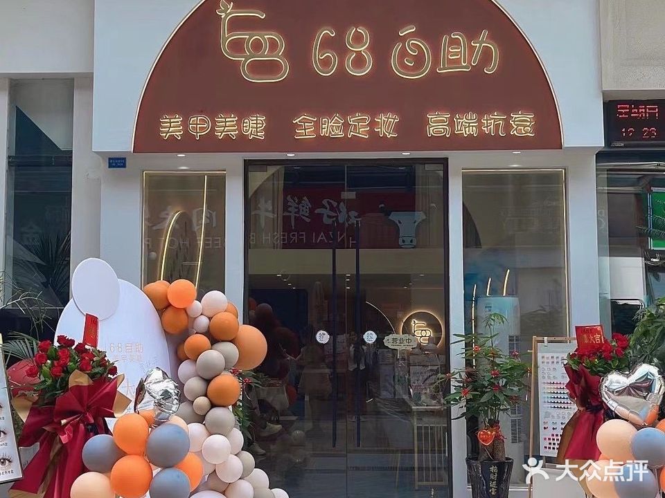 68自助美甲美睫(漳州万达店)