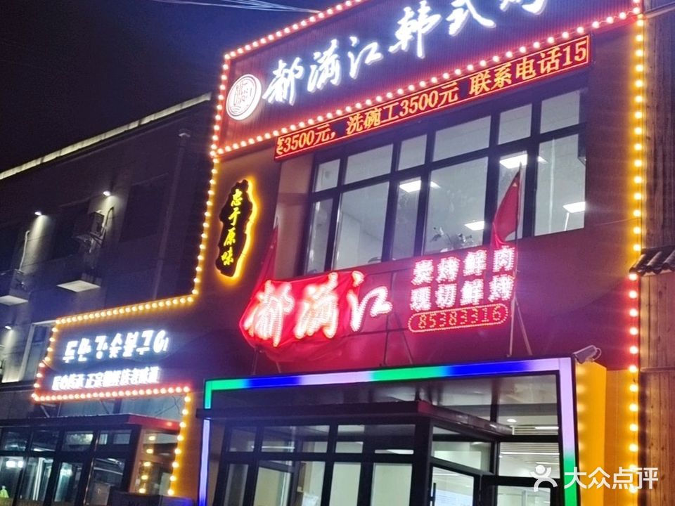 都满江韩式烤肉店