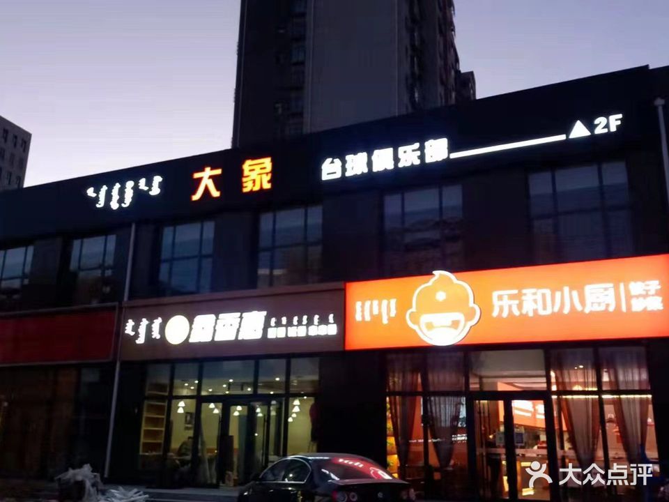 大象台球俱乐部