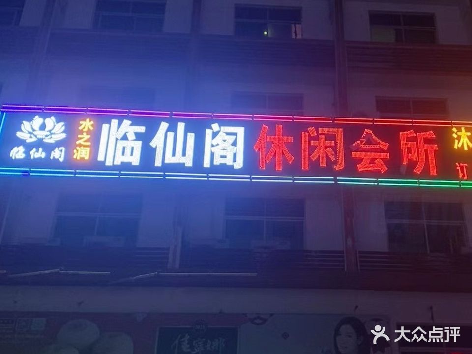 水之润休闲会所