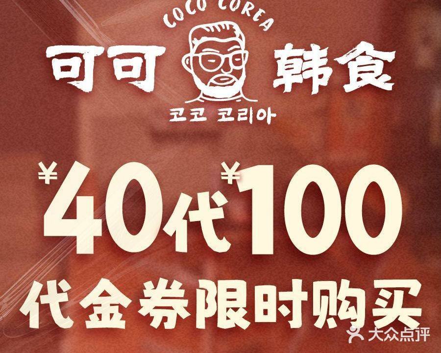 CocoCorea可可韩食(亨特点)