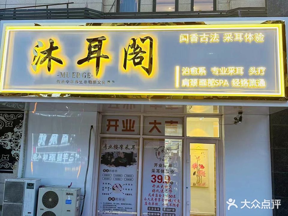 沐耳阁采耳·按摩·SPA(万达广场店)