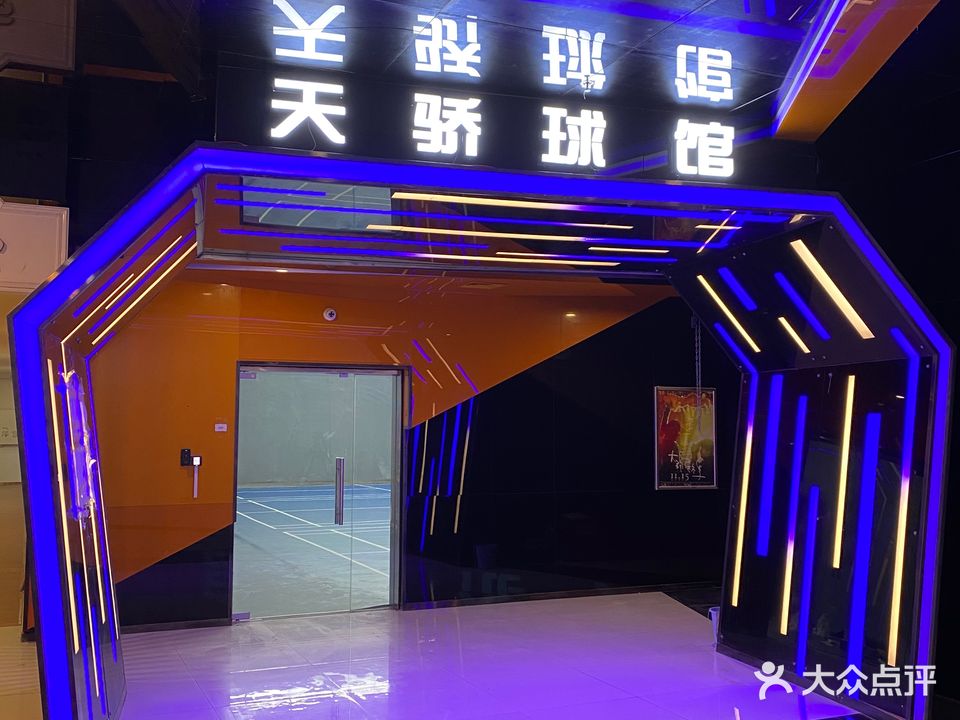 天骄羽毛球馆