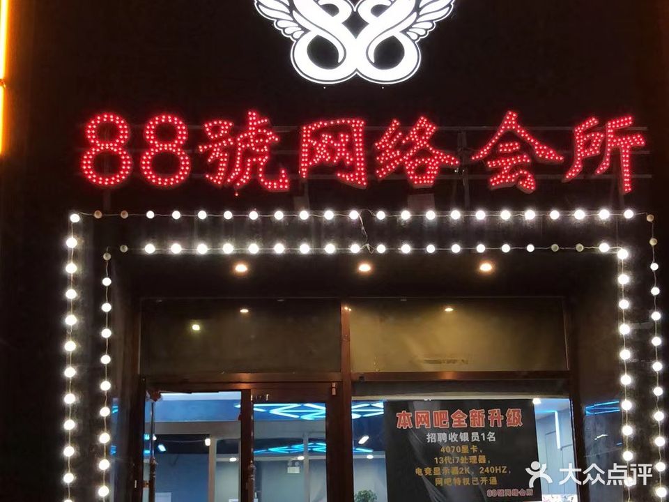 88号网络会所