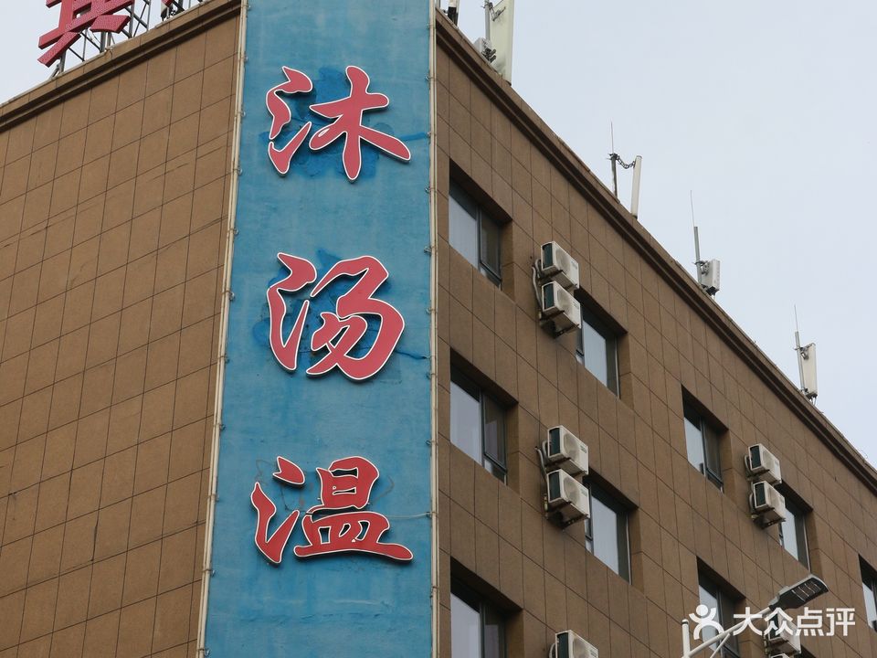 沐汤泉温泉宾馆