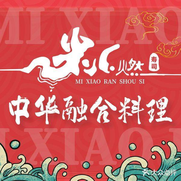 米小燃寿司堂