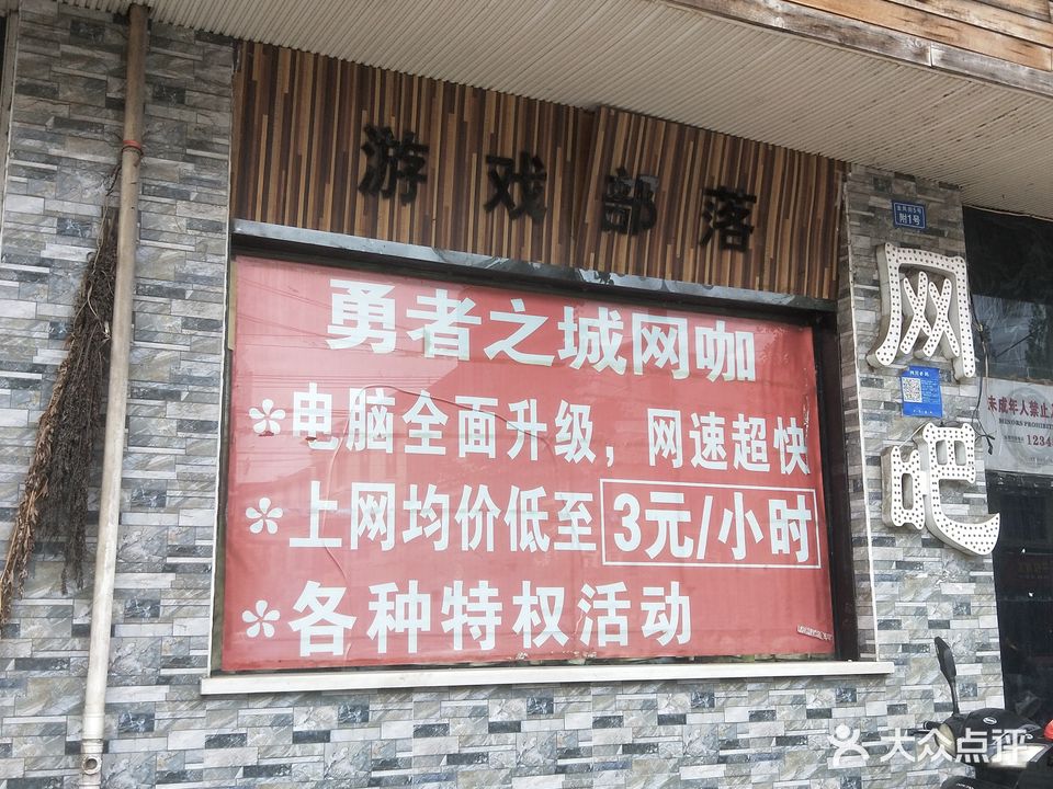 勇者之城网咖(金花店)