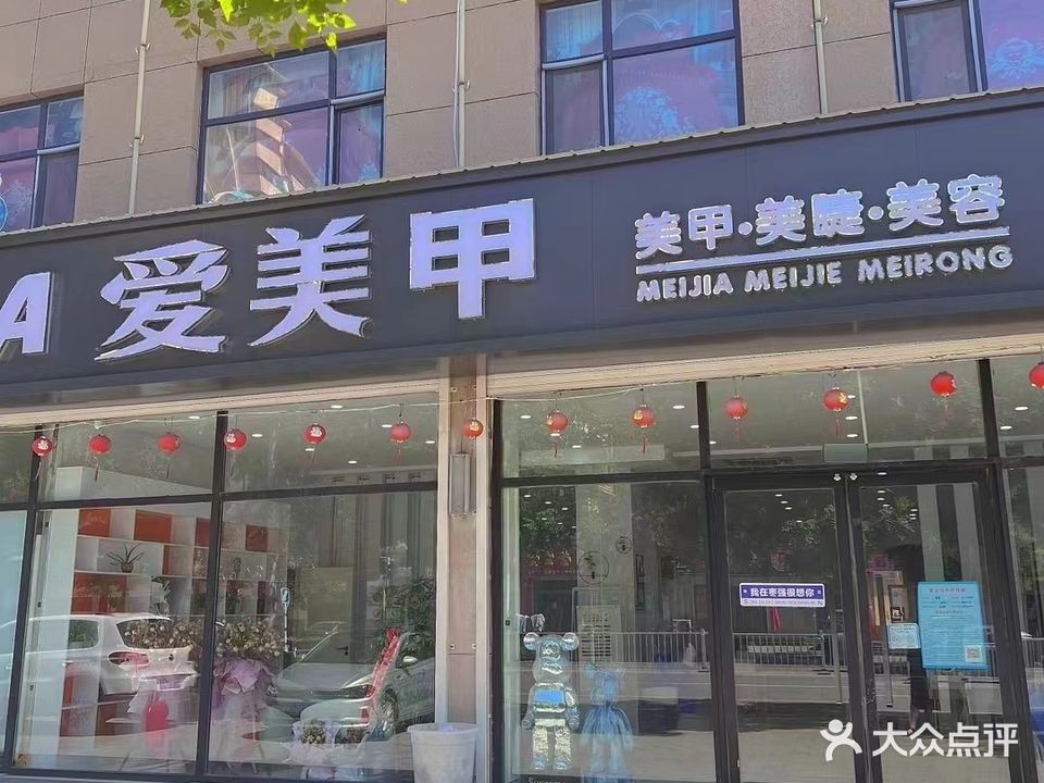 爱美甲(胜利北路店)