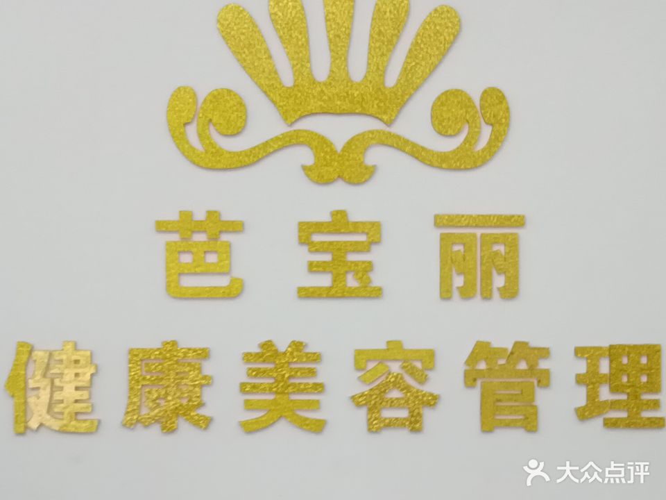 芭宝丽美容汗蒸会所