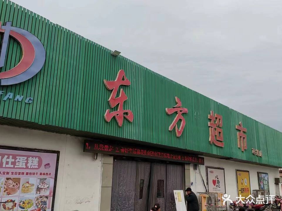 东方超市(马站店)