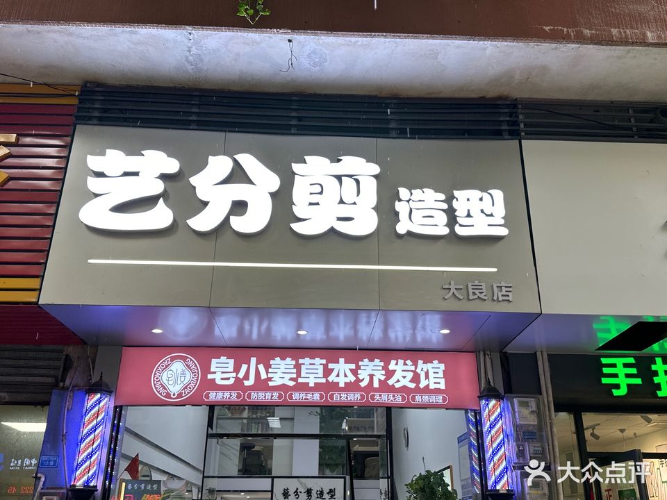 艺分剪造型(大良店)
