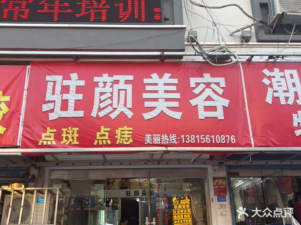 驻颜美容