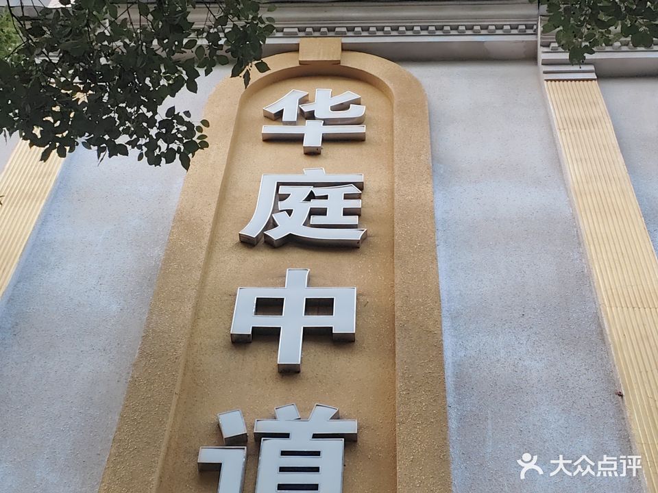 华庭圆道