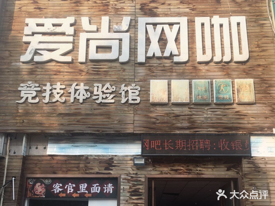 爱尚网吧