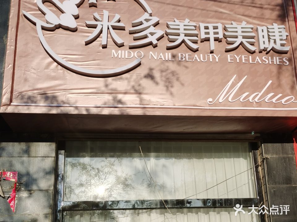 米多美甲美睫