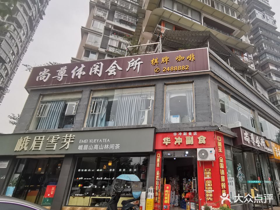 尚尊休闲会所