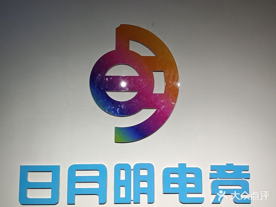 日月明电竞