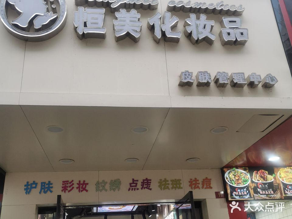 恒美化妆品(建设路店)