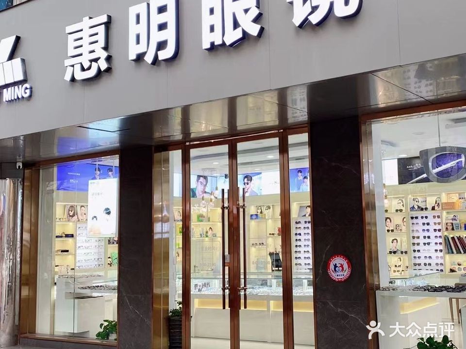 惠明眼镜(四道街店)