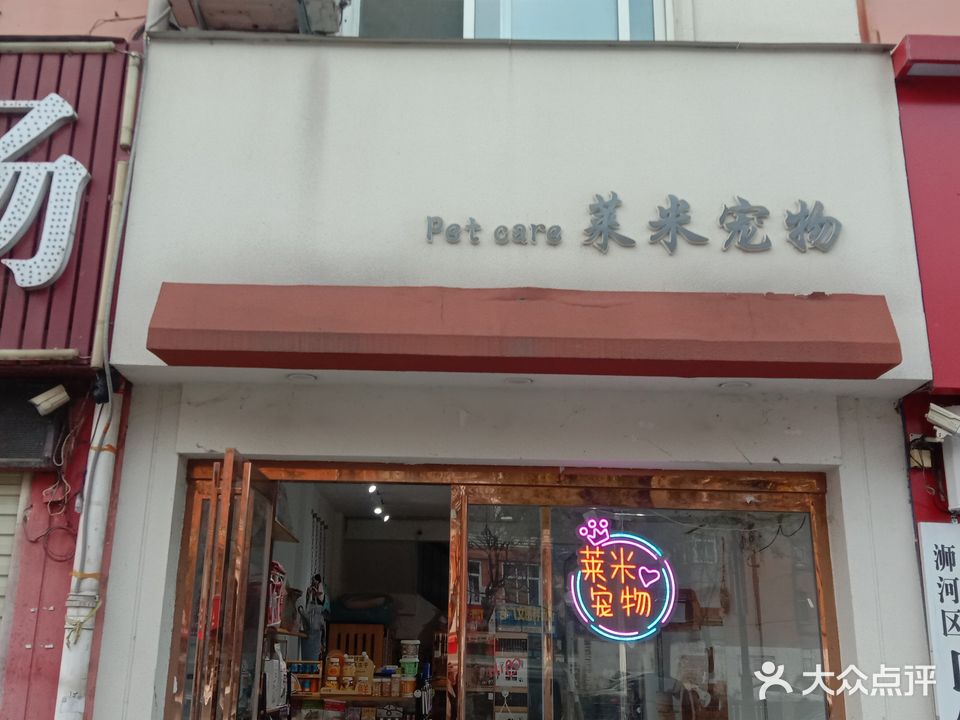 莱米宠物(北京路店)