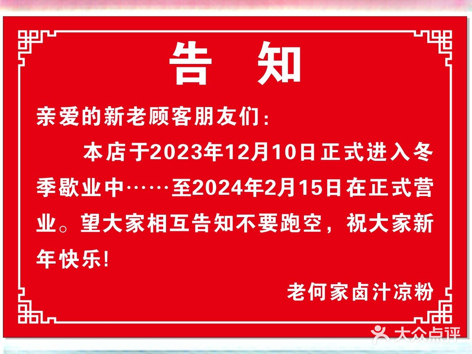 老何家卤汁凉粉