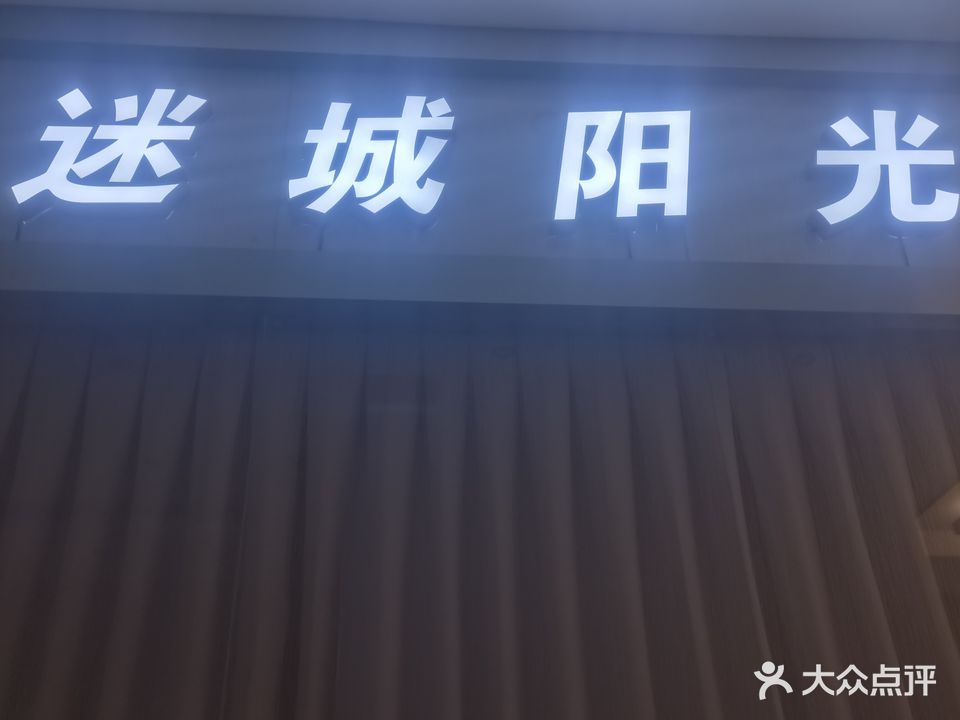 迷城阳光量贩KTV