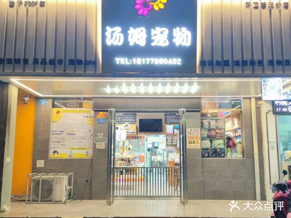 汤姆宠物(长青北路店)