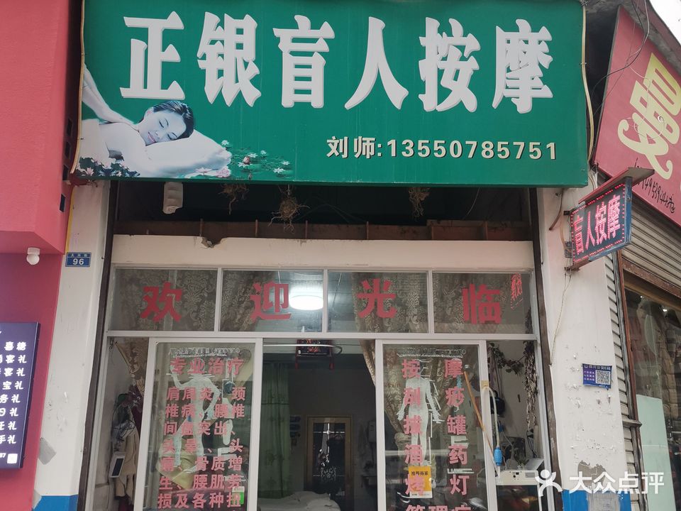 正银盲人按摩