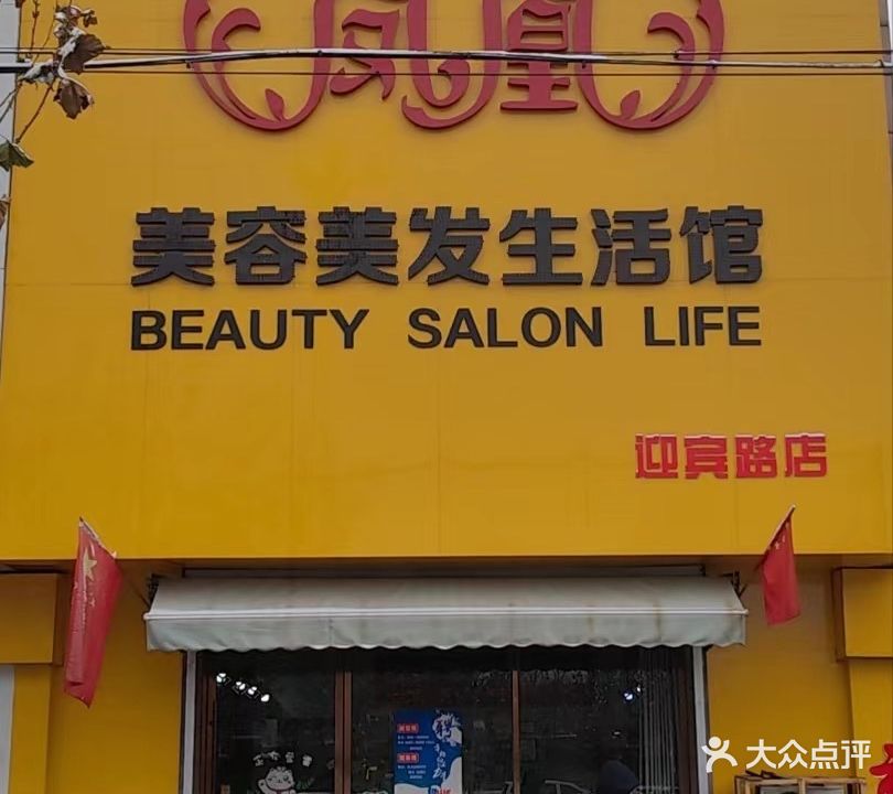 凤凰美容美发养生活馆(迎宾路店)