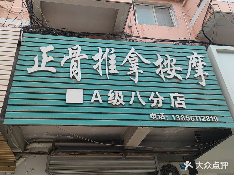 正骨推拿按摩(A级八分店)