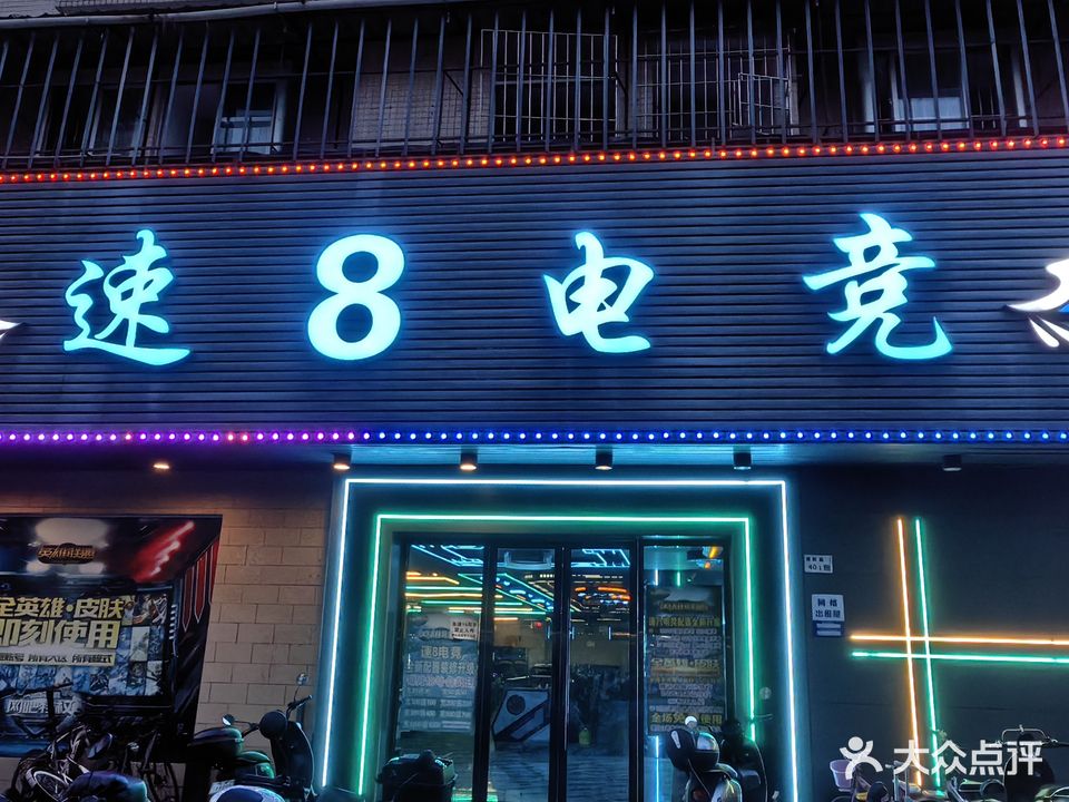 速8网咖(清湖新村店)