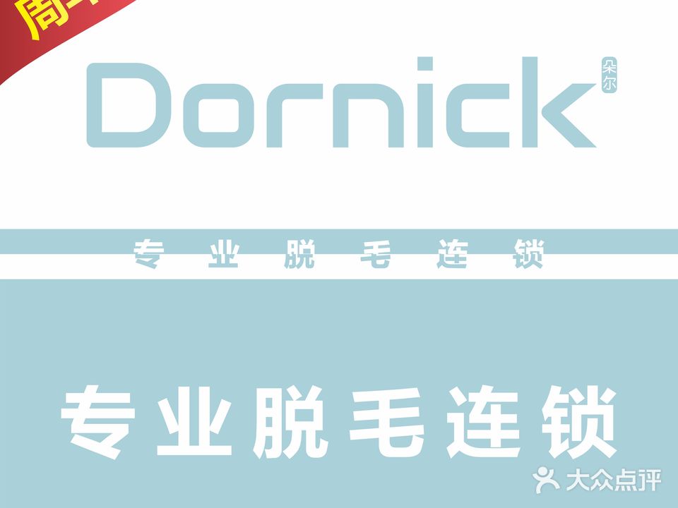 Dornick专业脱毛连锁(朝阳店)