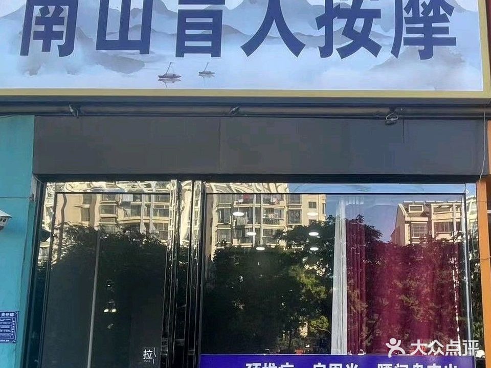 南山盲人按摩(丁香家园4期店)