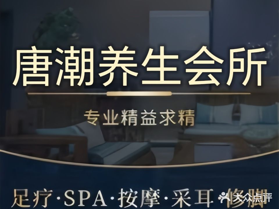 唐潮养生会所